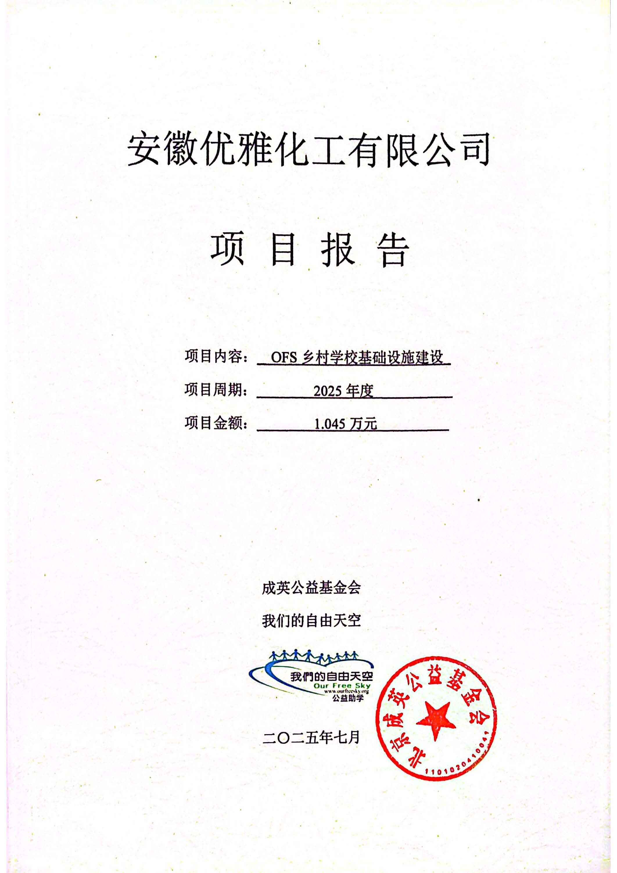 优雅化工2025捐赠乡村学习基建项目报告 